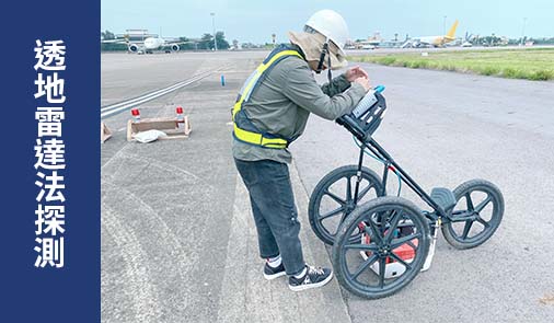 透地雷達法探測